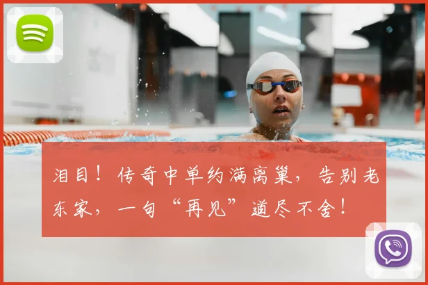 泪目！传奇中单约满离巢，告别老东家，一句“再见”道尽不舍！