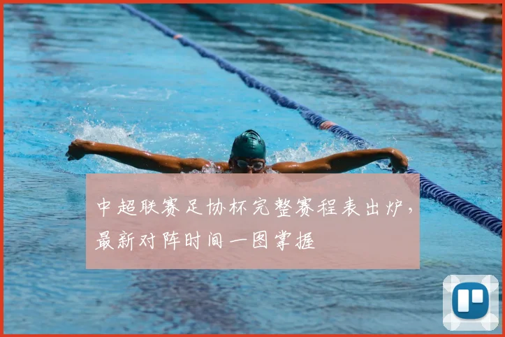 中超联赛足协杯完整赛程表出炉，最新对阵时间一图掌握
