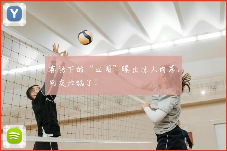 赛场下的“丑闻”曝出惊人内幕，网友炸锅了！