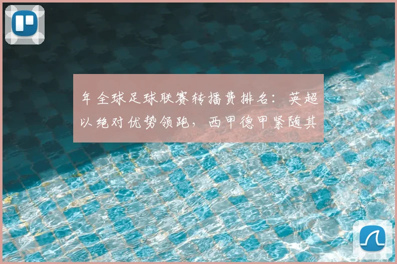 年全球足球联赛转播费排名：英超以绝对优势领跑，西甲德甲紧随其后