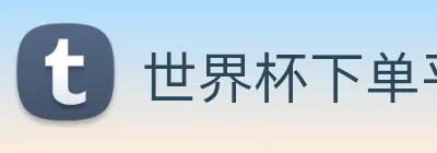 世界杯下单平台 logo